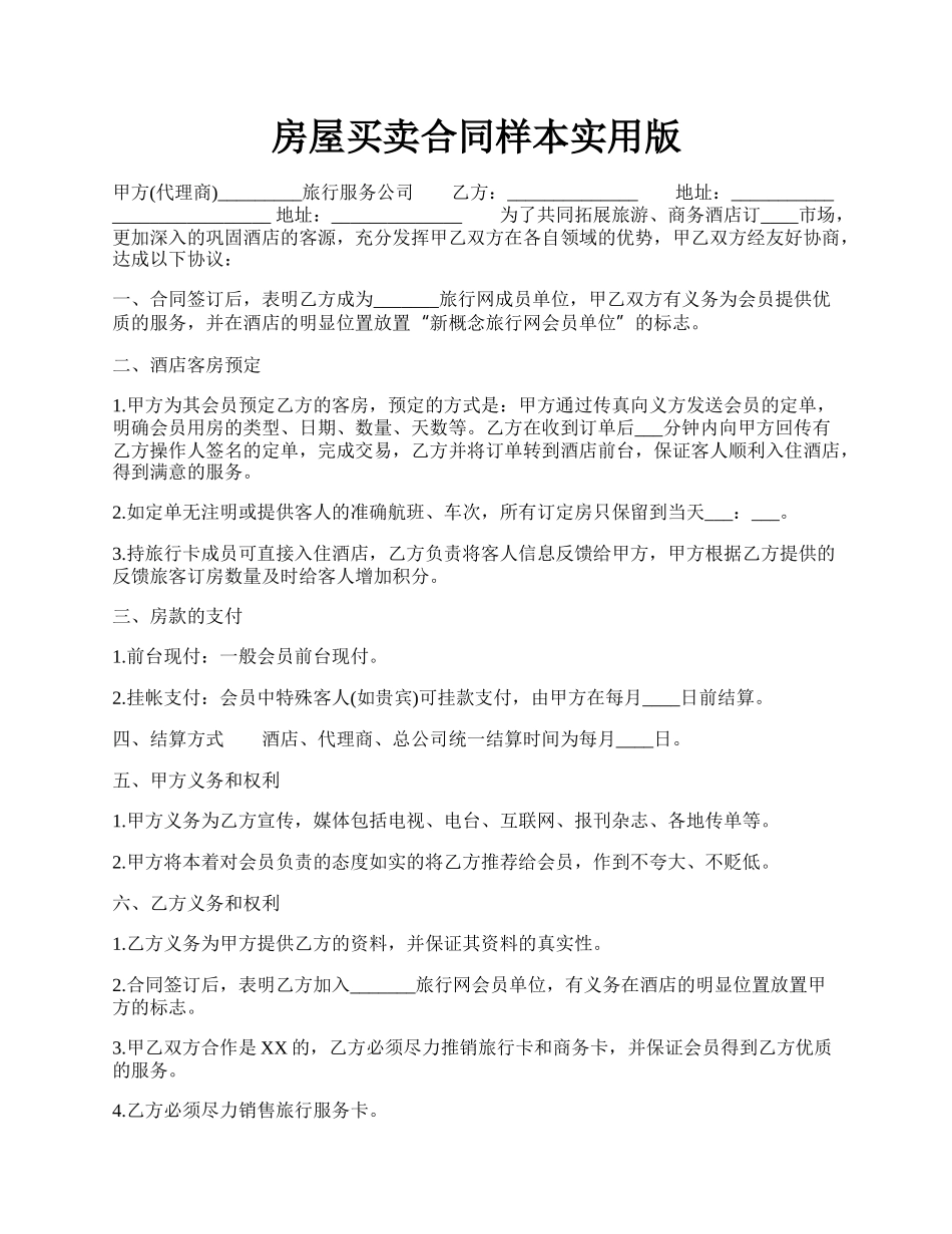 房屋买卖合同样本实用版.docx_第1页