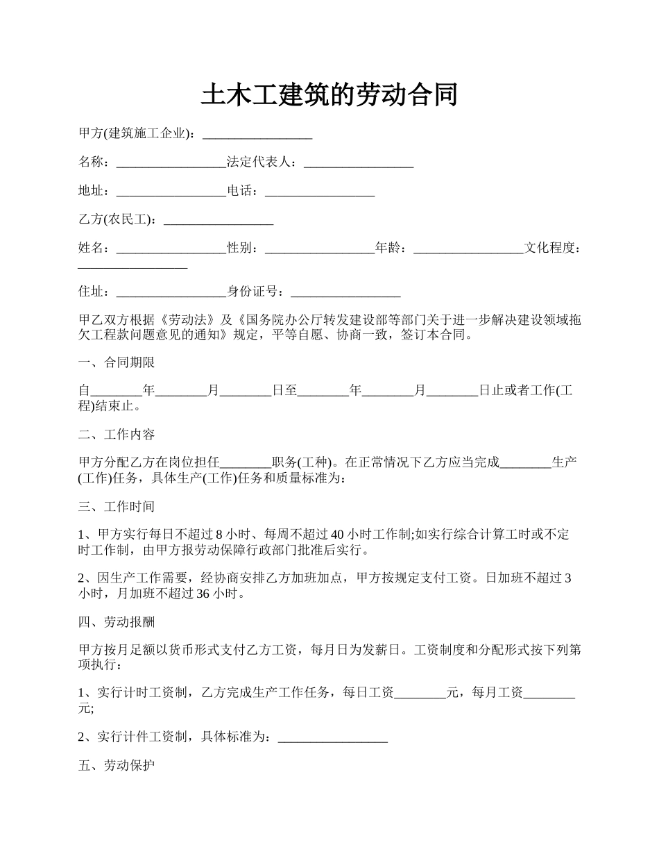 土木工建筑的劳动合同.docx_第1页