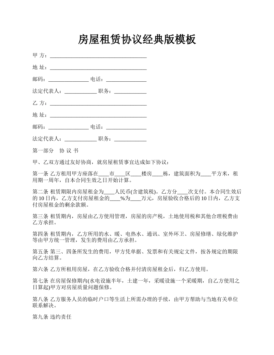 房屋租赁协议经典版模板.docx_第1页