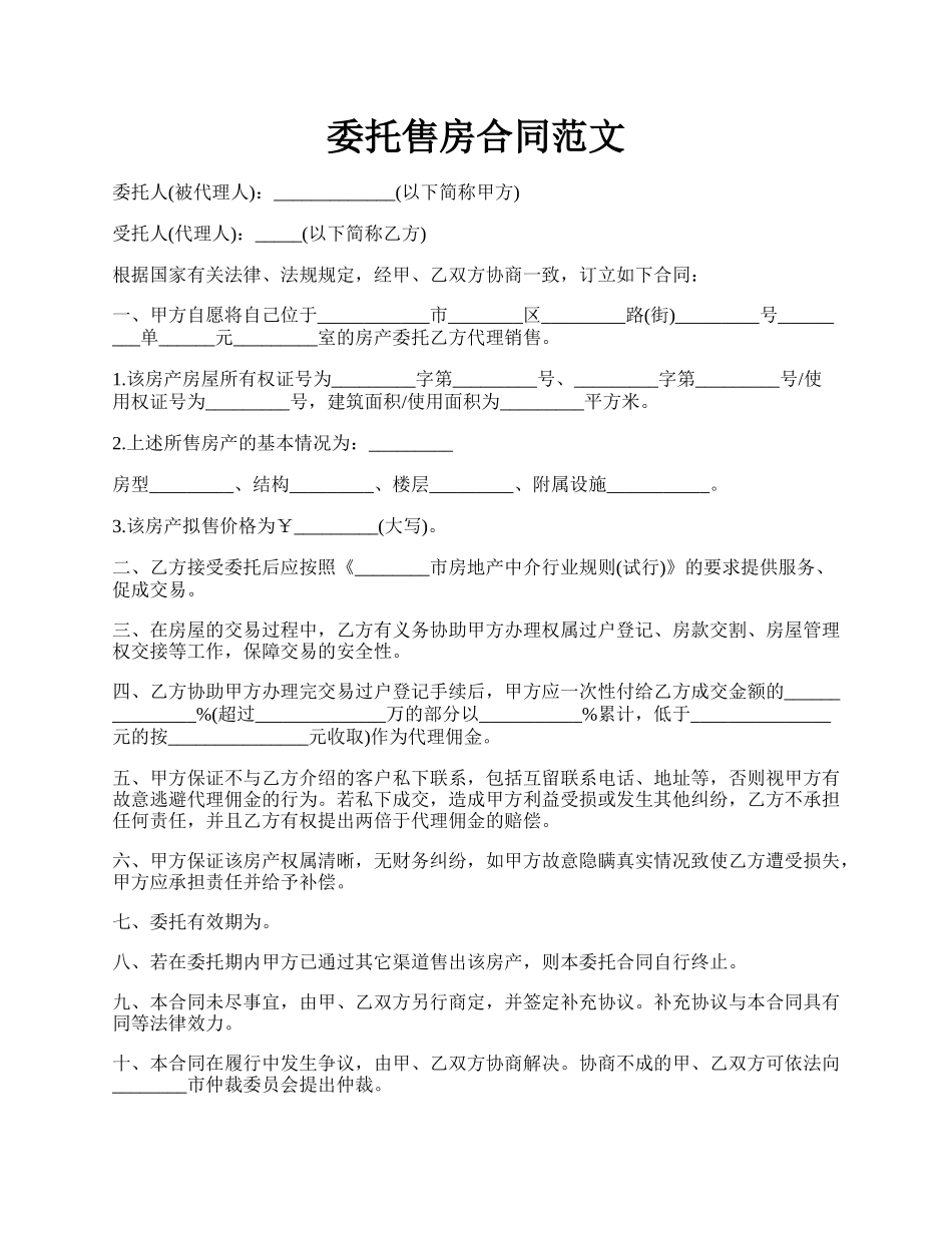 委托售房合同范文.docx_第1页