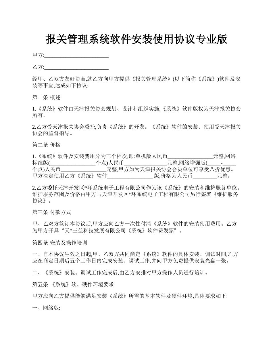 报关管理系统软件安装使用协议专业版.docx_第1页