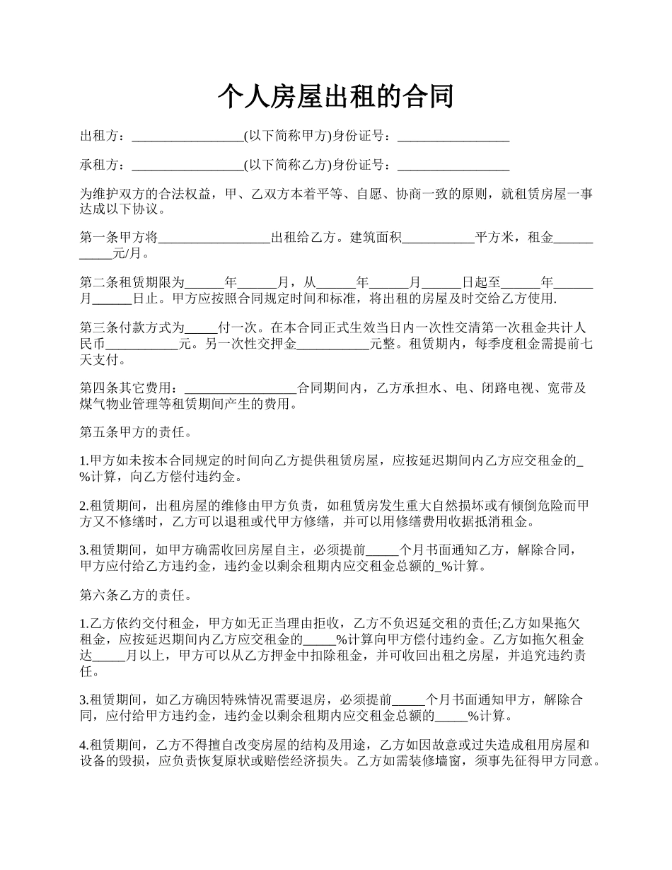 个人房屋出租的合同.docx_第1页