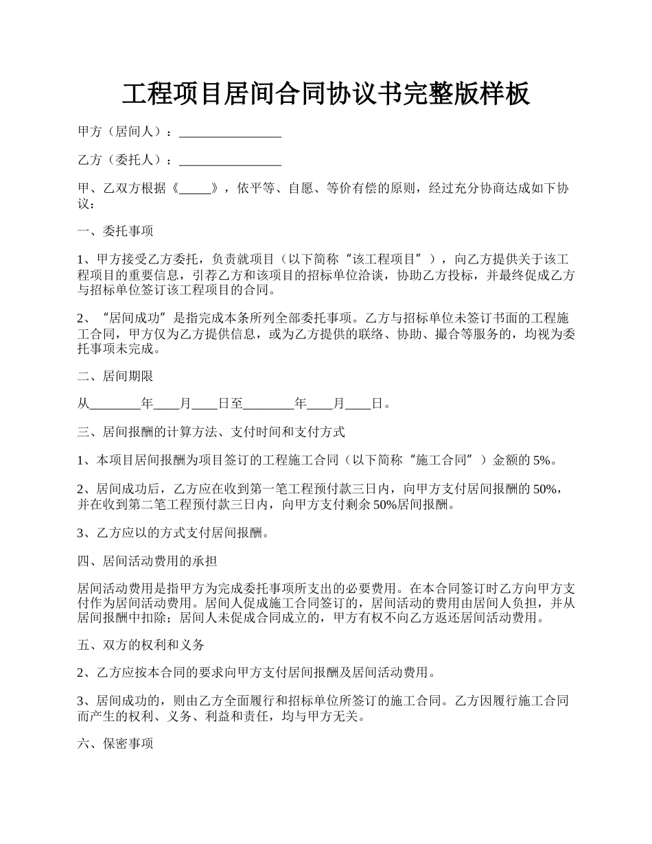 工程项目居间合同协议书完整版样板.docx_第1页