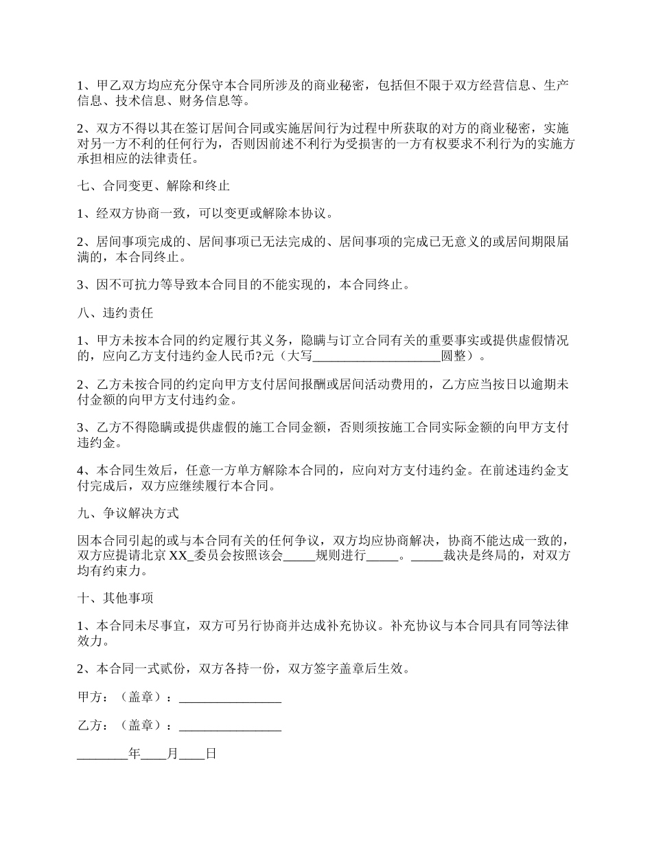 工程项目居间合同协议书完整版样板.docx_第2页