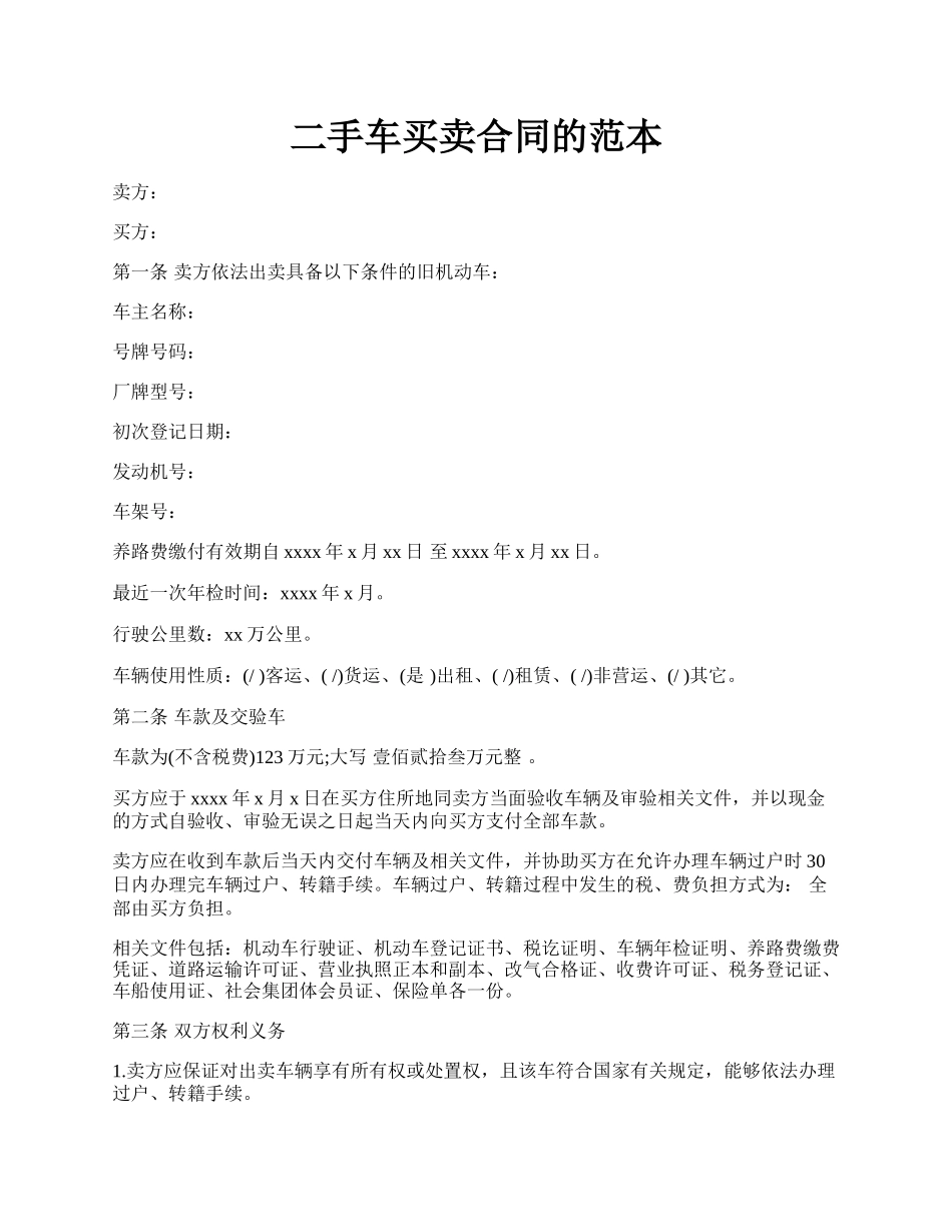 二手车买卖合同的范本.docx_第1页