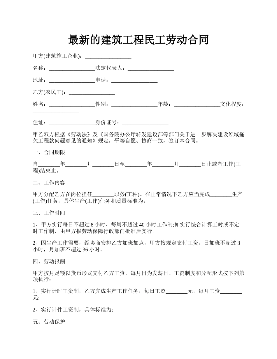 最新的建筑工程民工劳动合同.docx_第1页