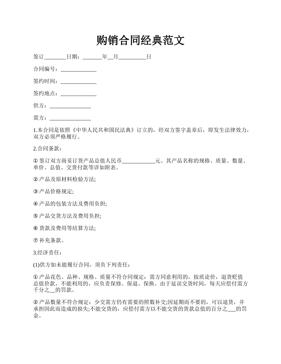 购销合同经典范文.docx_第1页