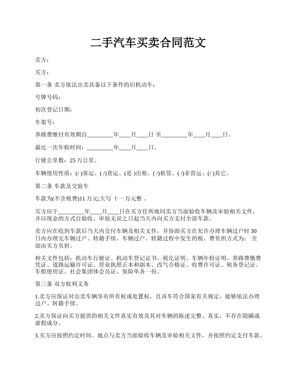 二手汽车买卖合同范文.docx_第1页