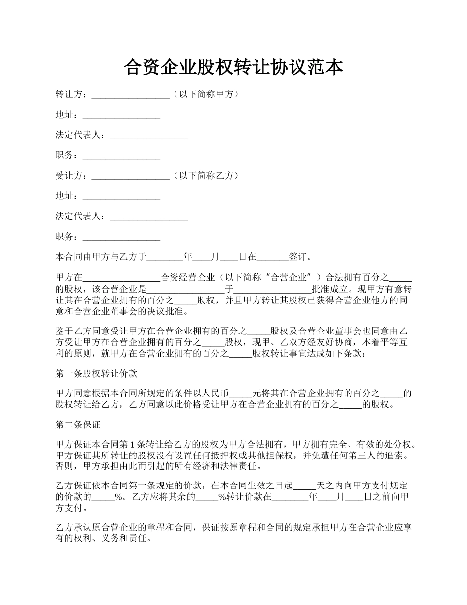 合资企业股权转让协议范本.docx_第1页