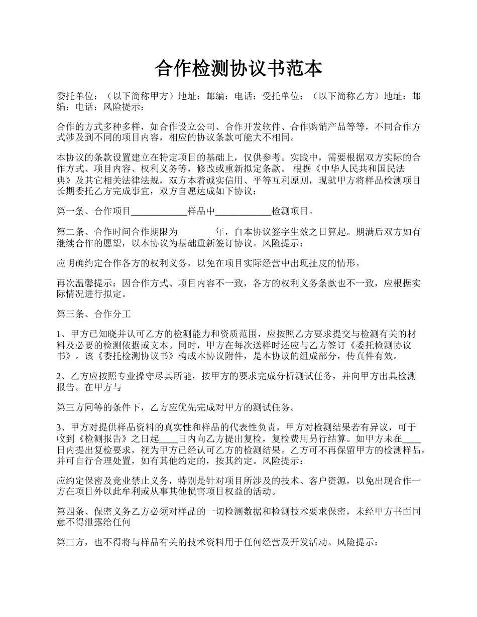 合作检测协议书范本.docx_第1页