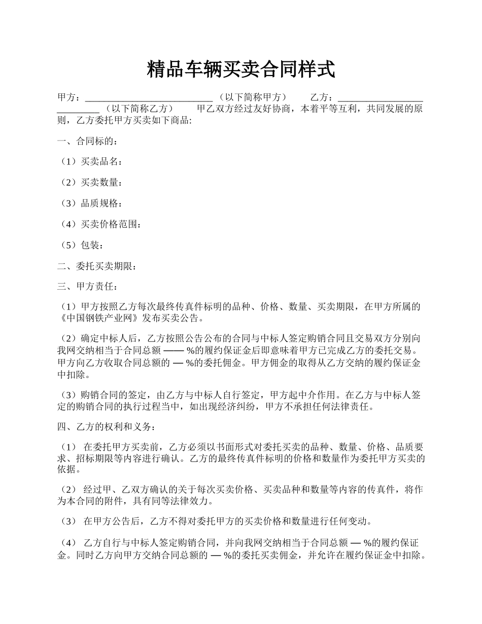 精品车辆买卖合同样式.docx_第1页