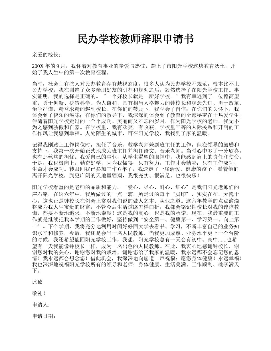 民办学校教师辞职申请书.docx_第1页