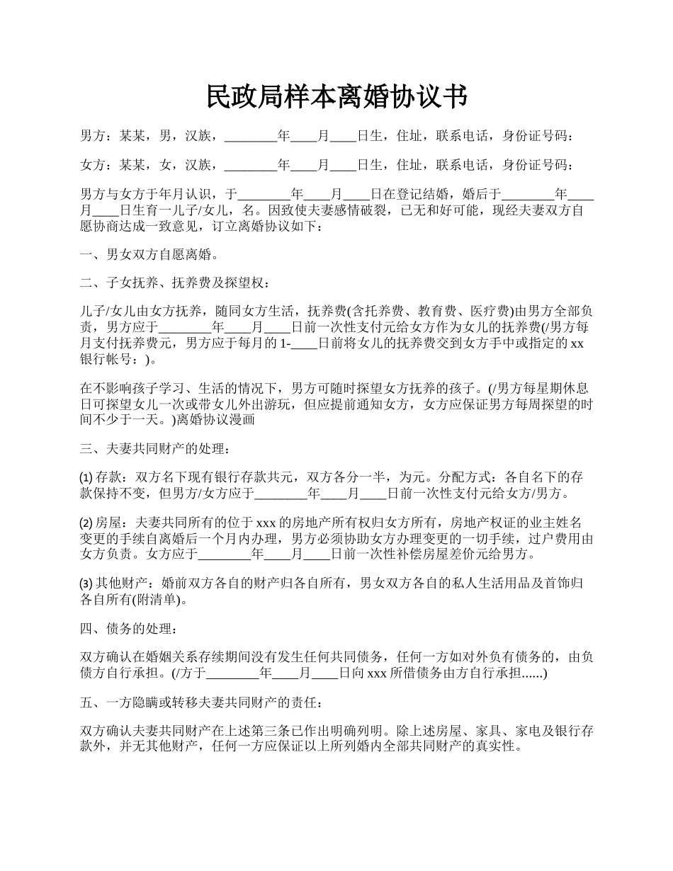 民政局样本离婚协议书.docx_第1页