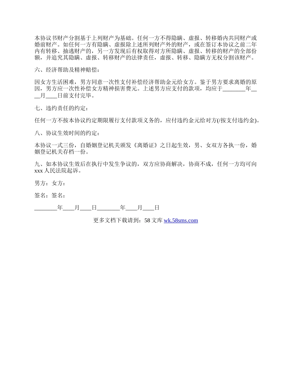 民政局样本离婚协议书.docx_第2页
