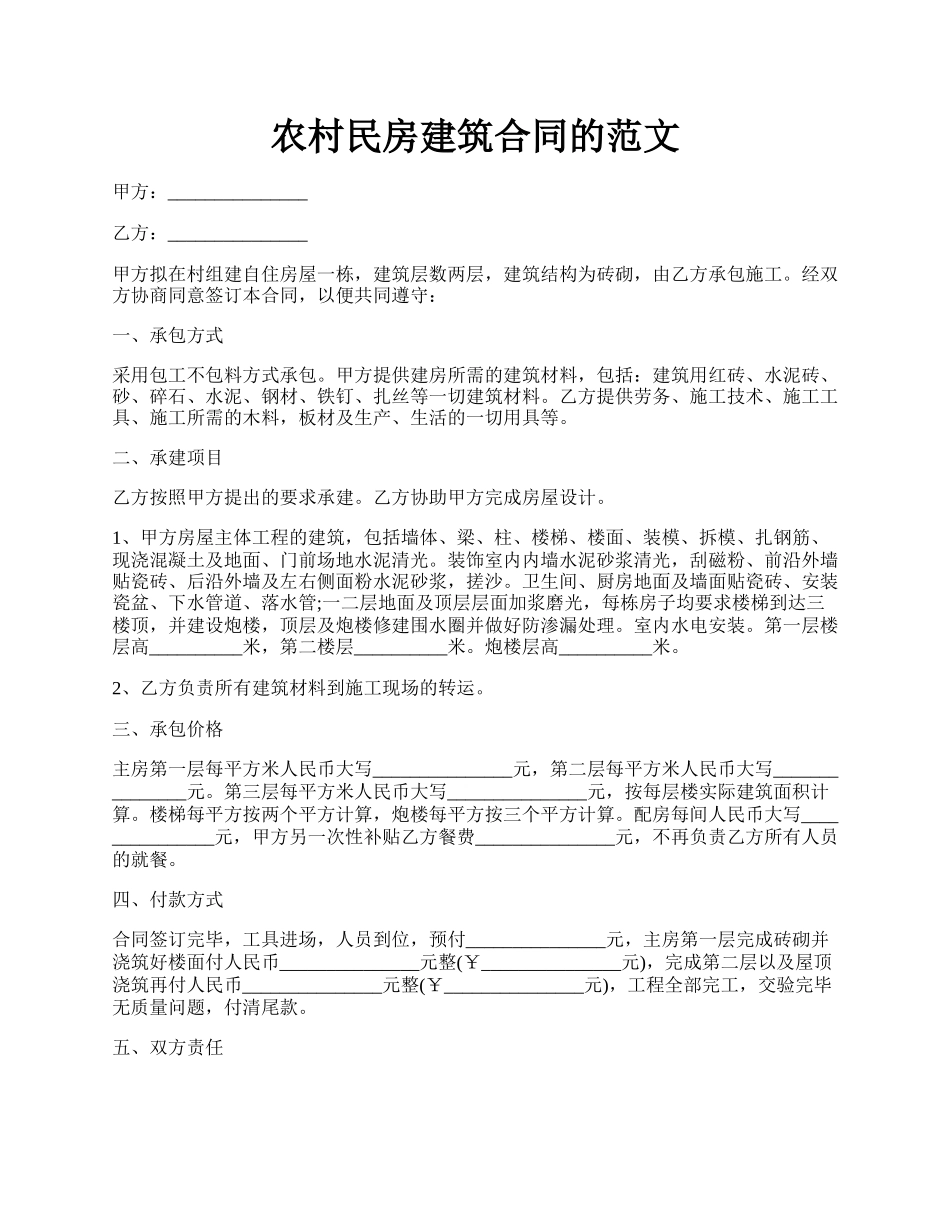 农村民房建筑合同的范文.docx_第1页