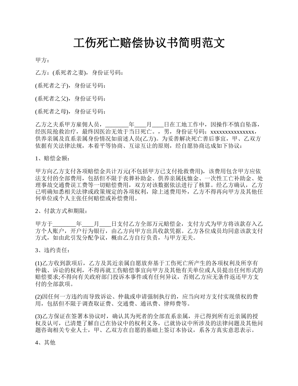 工伤死亡赔偿协议书简明范文.docx_第1页