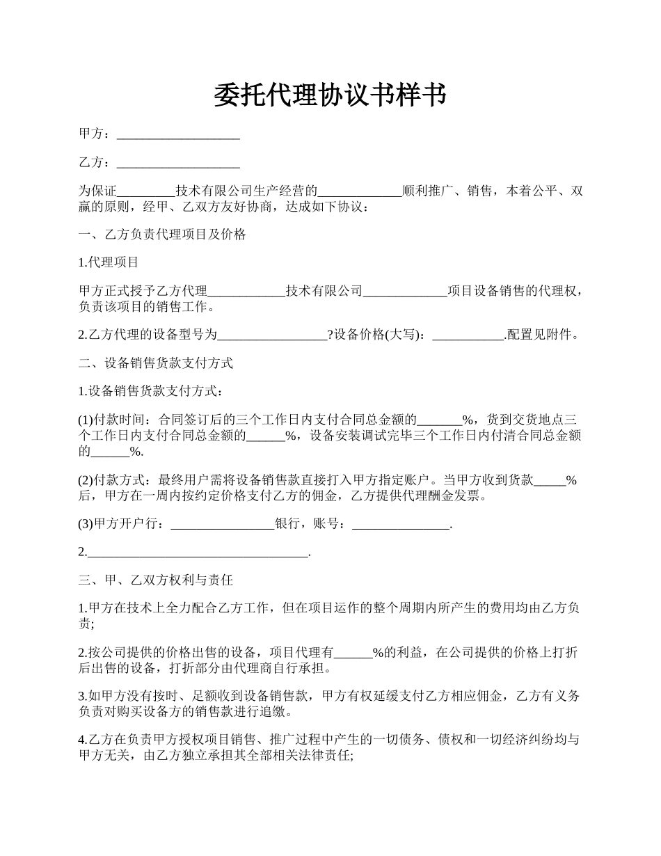 委托代理协议书样书.docx_第1页