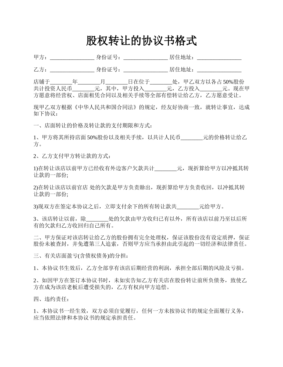 股权转让的协议书格式.docx_第1页