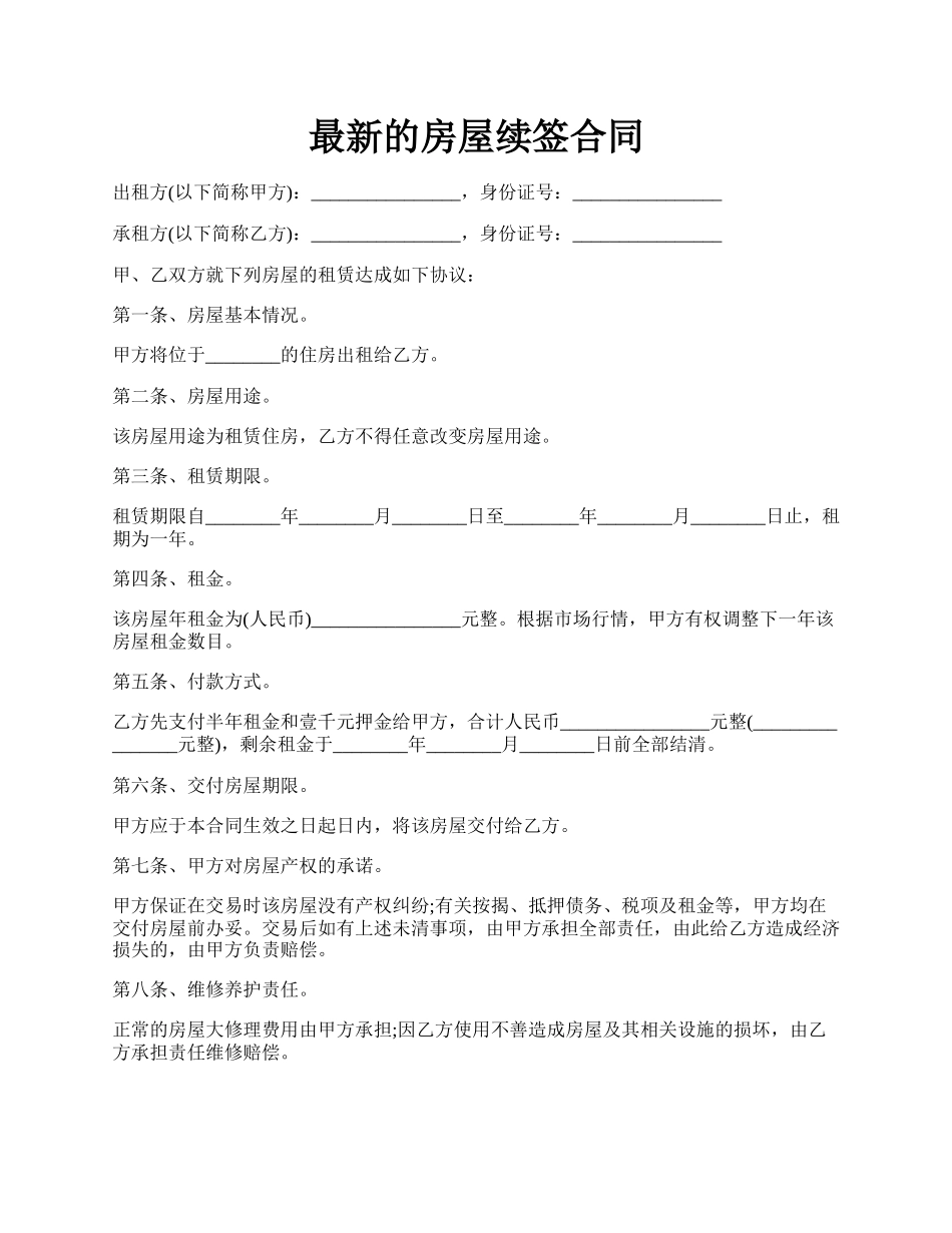 最新的房屋续签合同.docx_第1页