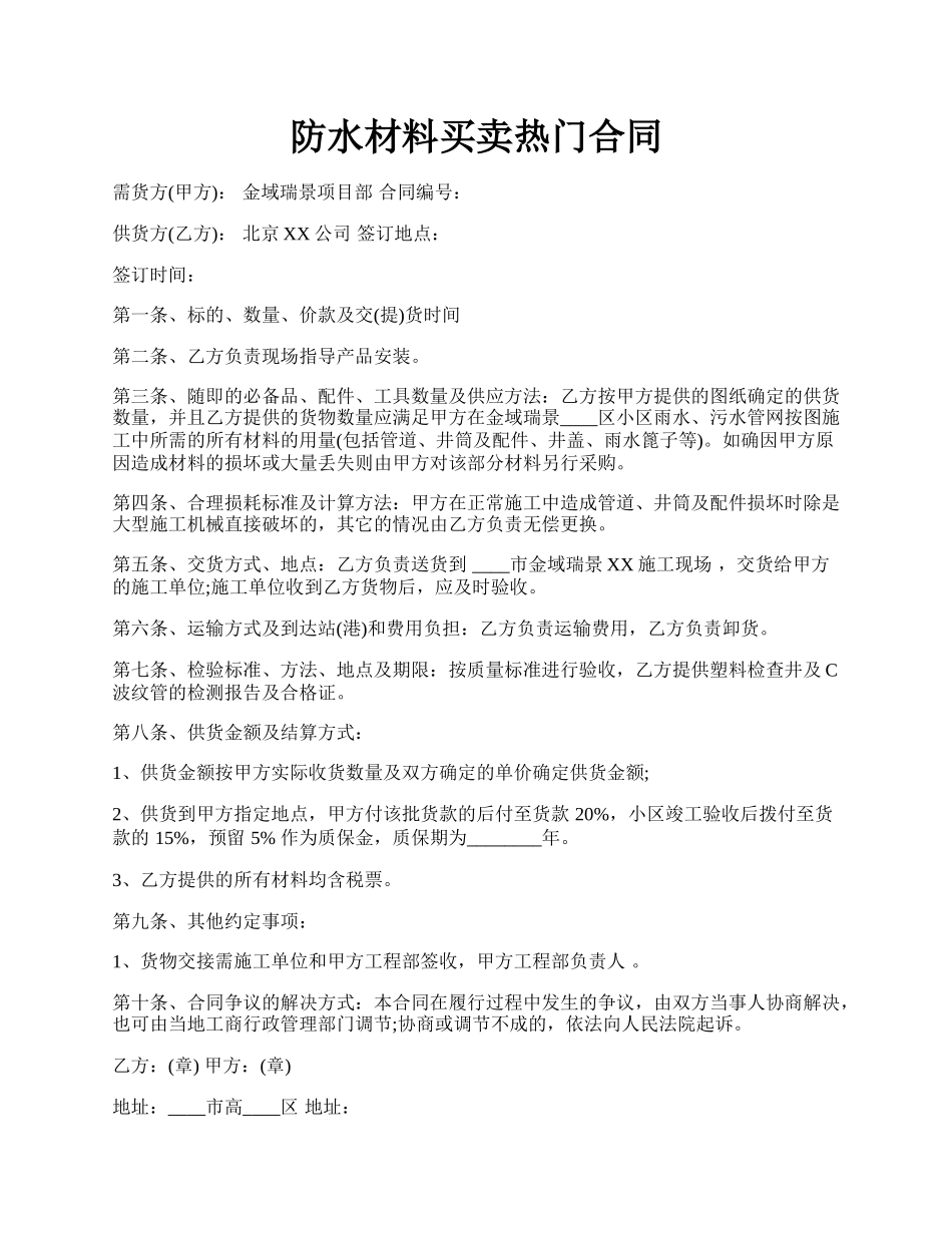 防水材料买卖热门合同.docx_第1页