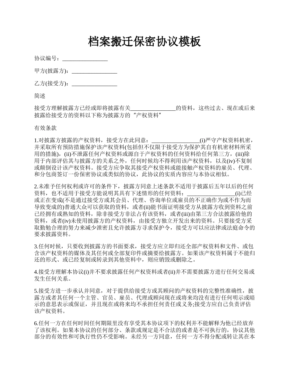 档案搬迁保密协议模板.docx_第1页