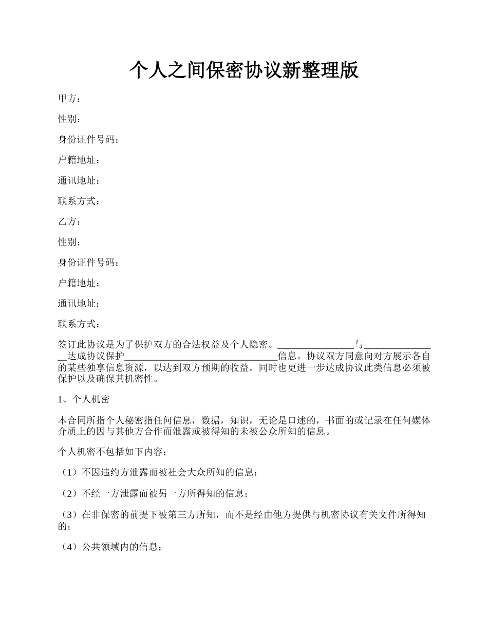 个人之间保密协议新整理版.docx_第1页