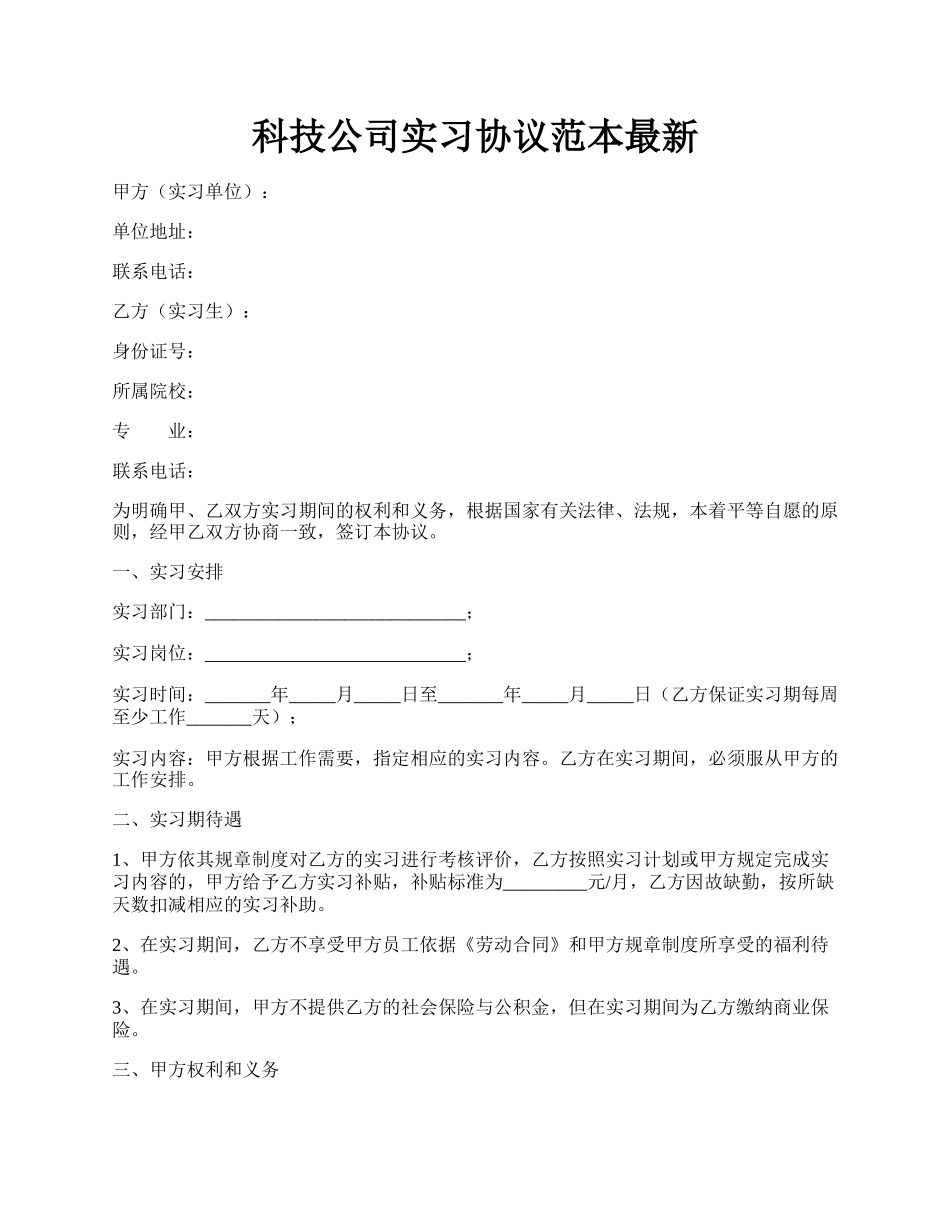 科技公司实习协议范本最新.docx_第1页