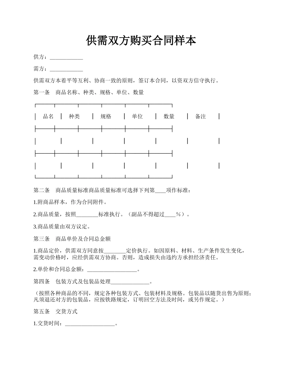 供需双方购买合同样本.docx_第1页