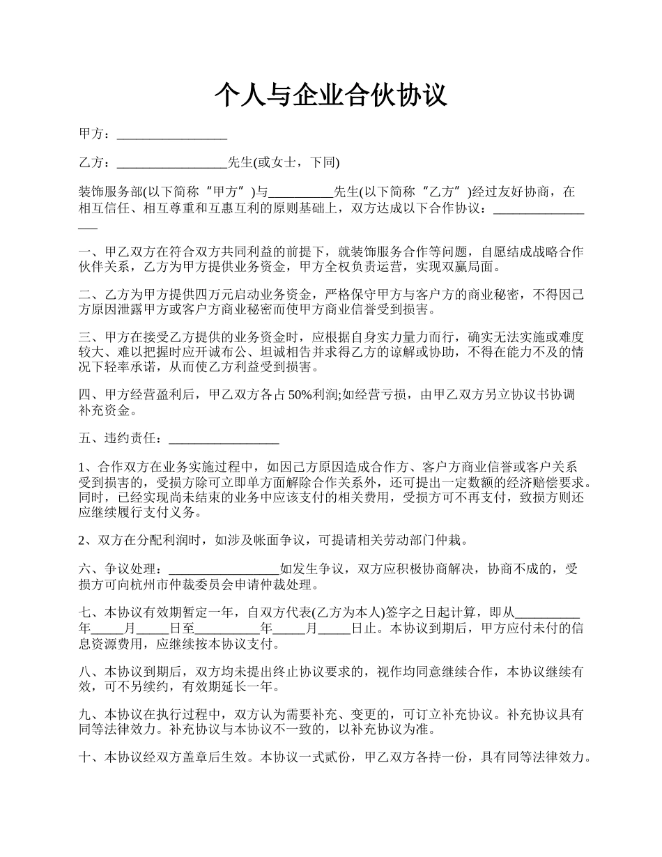 个人与企业合伙协议.docx_第1页