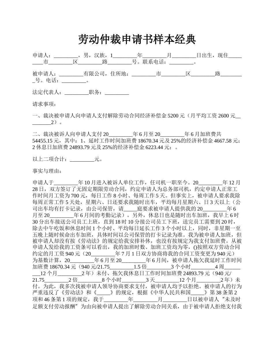 劳动仲裁申请书样本经典.docx_第1页