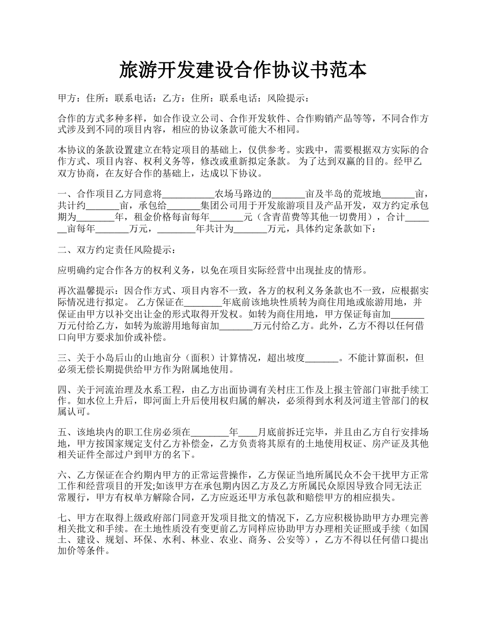 旅游开发建设合作协议书范本.docx_第1页