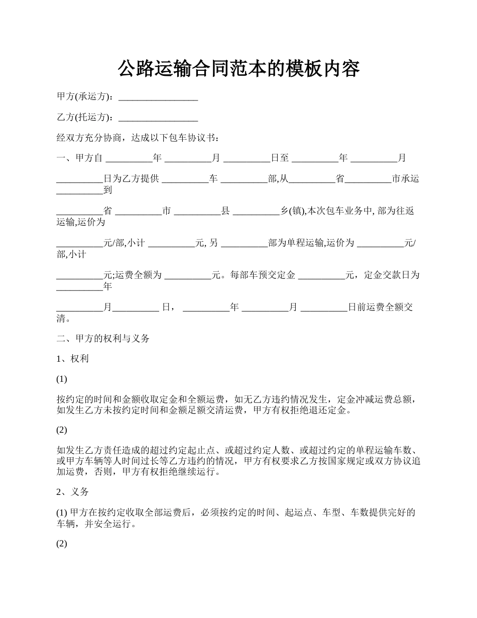 公路运输合同范本的模板内容.docx_第1页