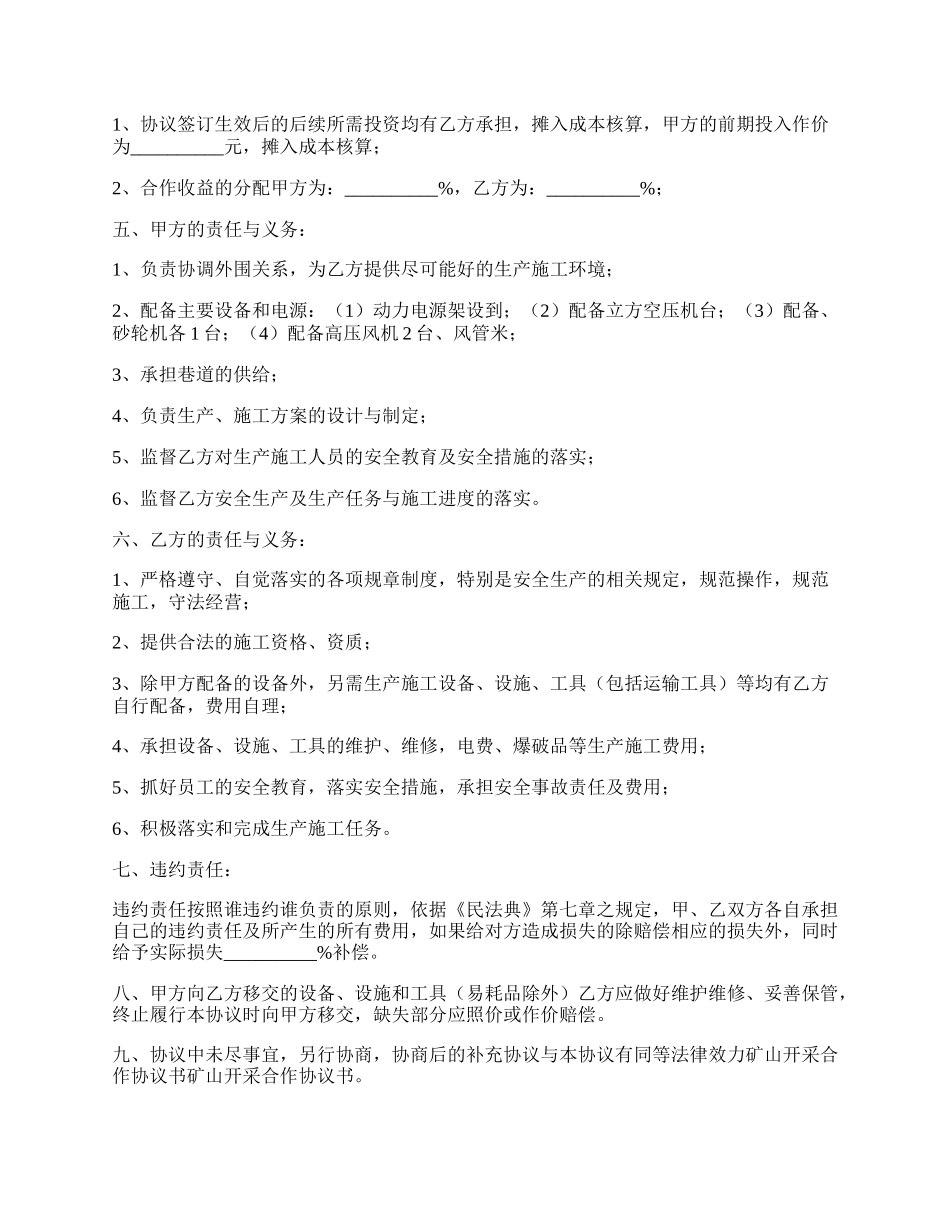 煤矿开采合作协议范本最新.docx_第2页