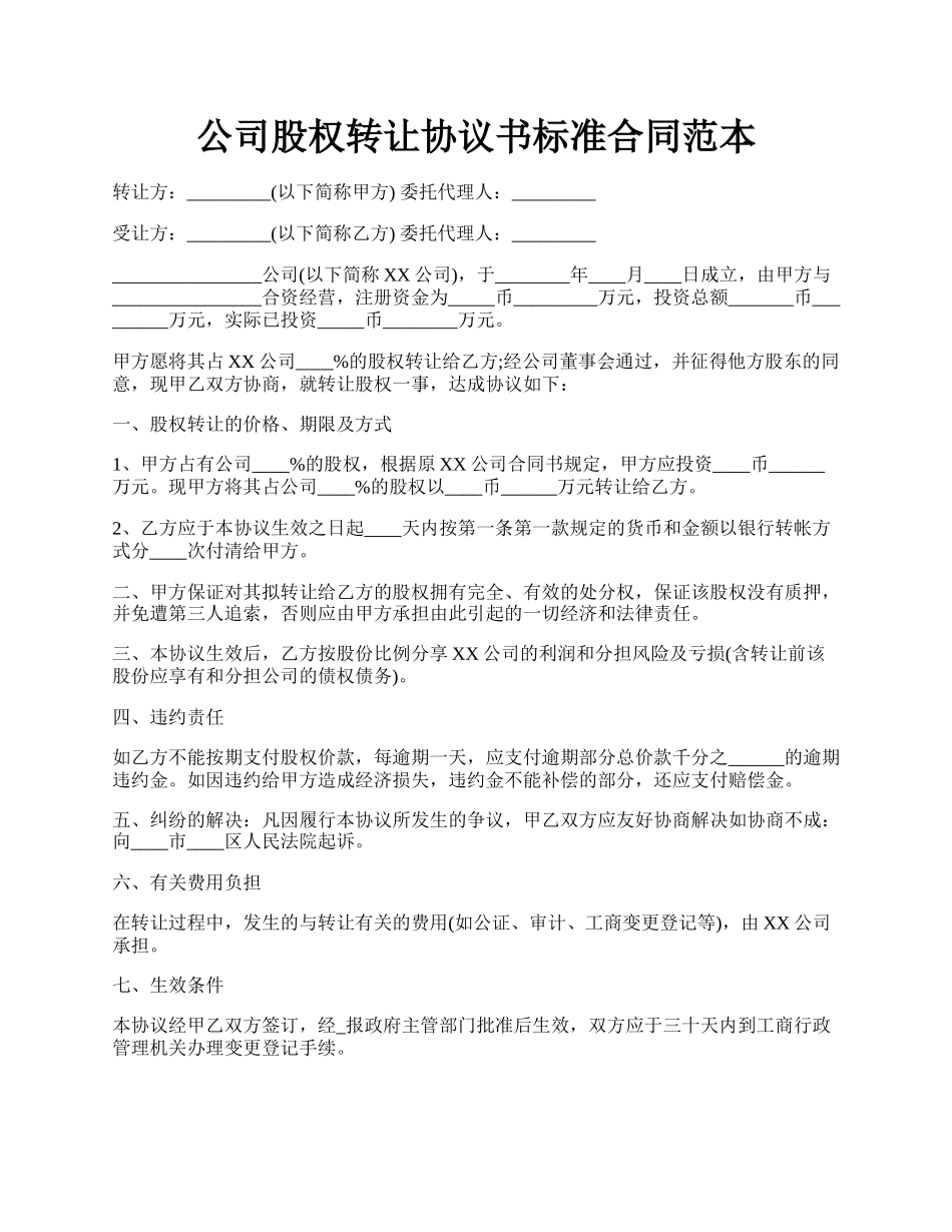 公司股权转让协议书标准合同范本.docx_第1页