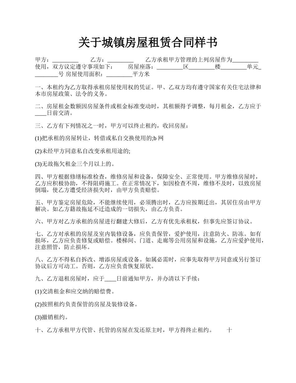 关于城镇房屋租赁合同样书.docx_第1页