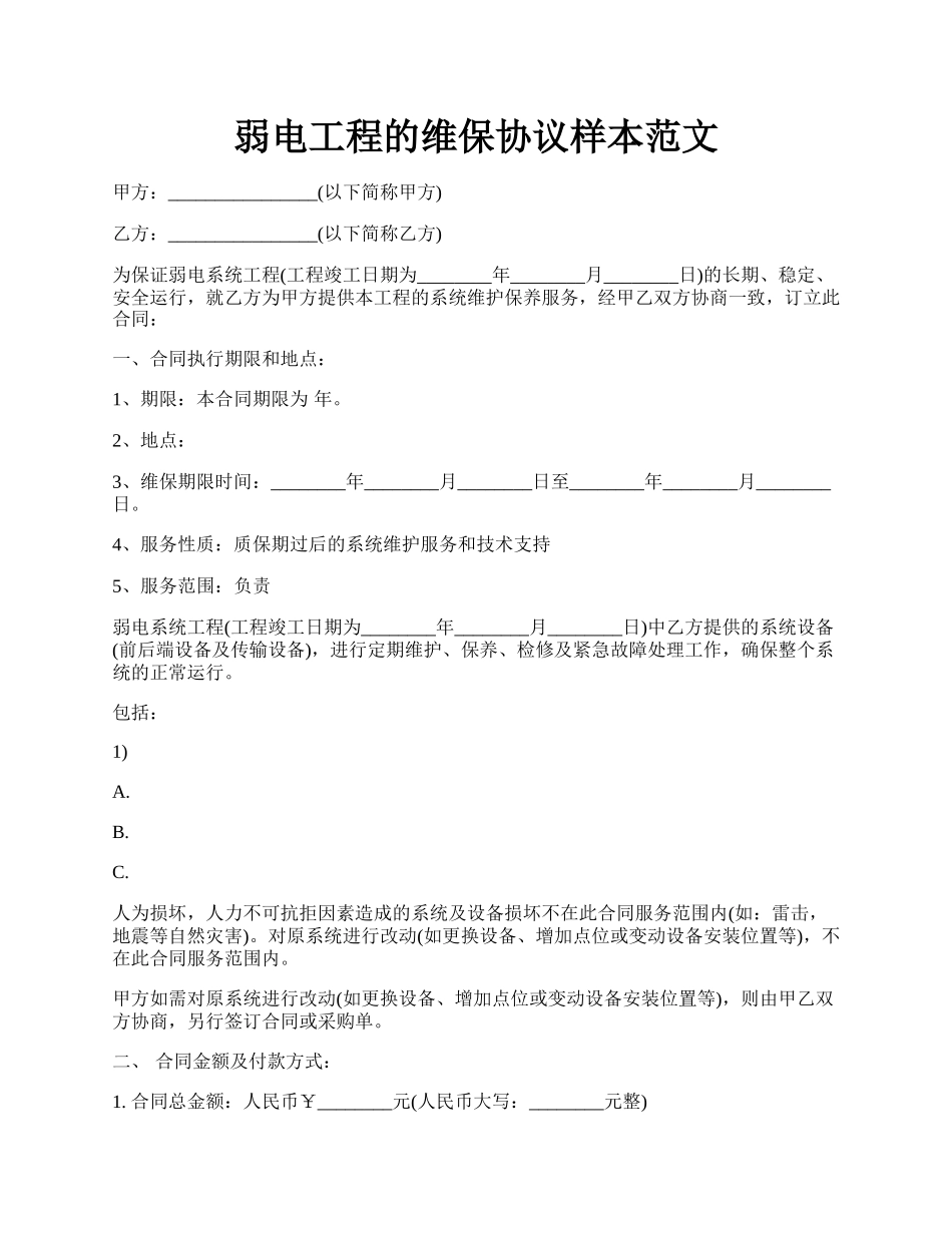 弱电工程的维保协议样本范文.docx_第1页