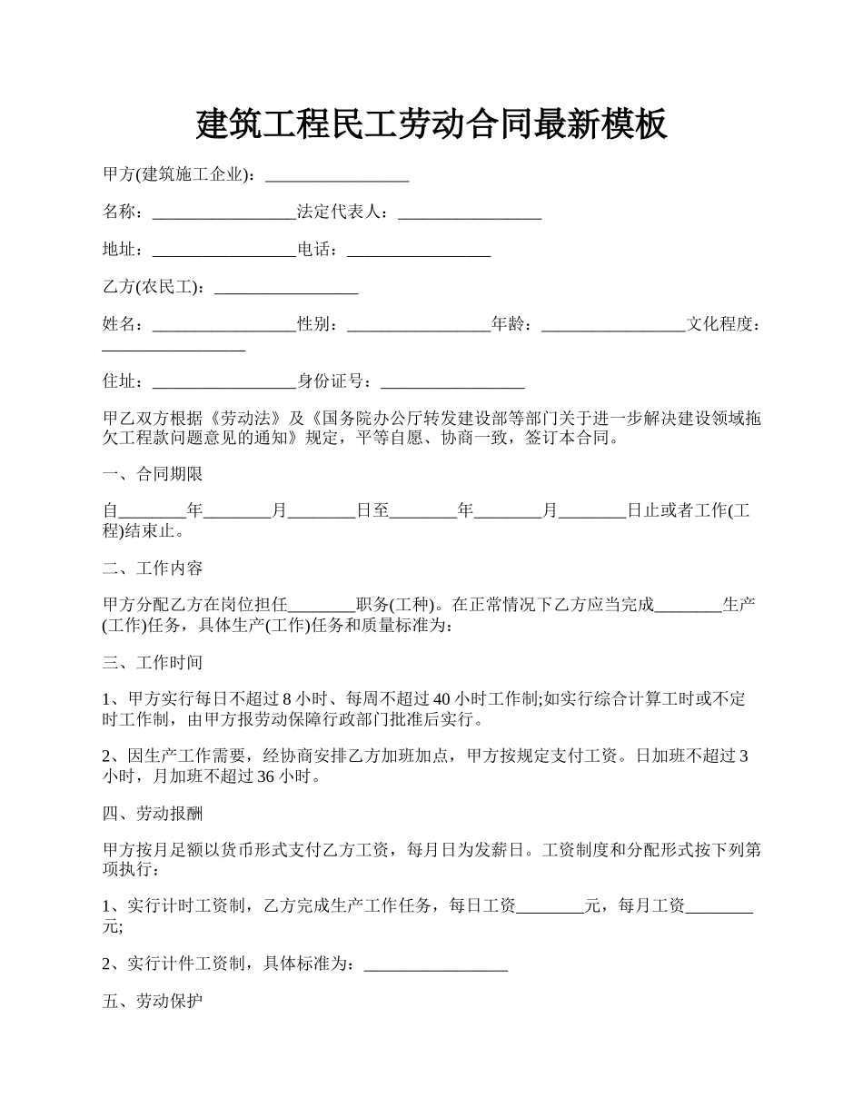 建筑工程民工劳动合同最新模板.docx_第1页