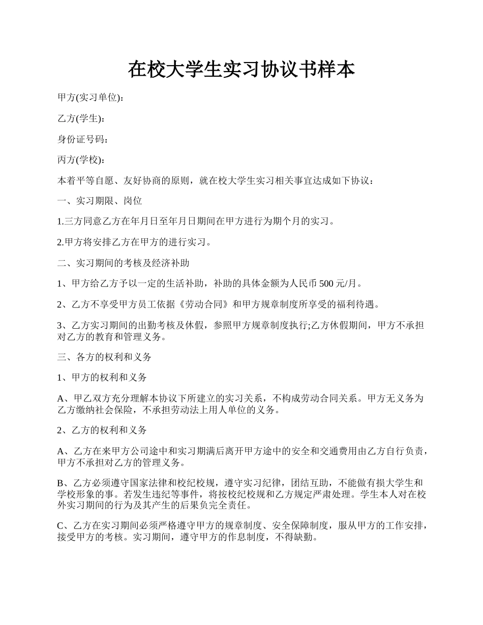 在校大学生实习协议书样本.docx_第1页