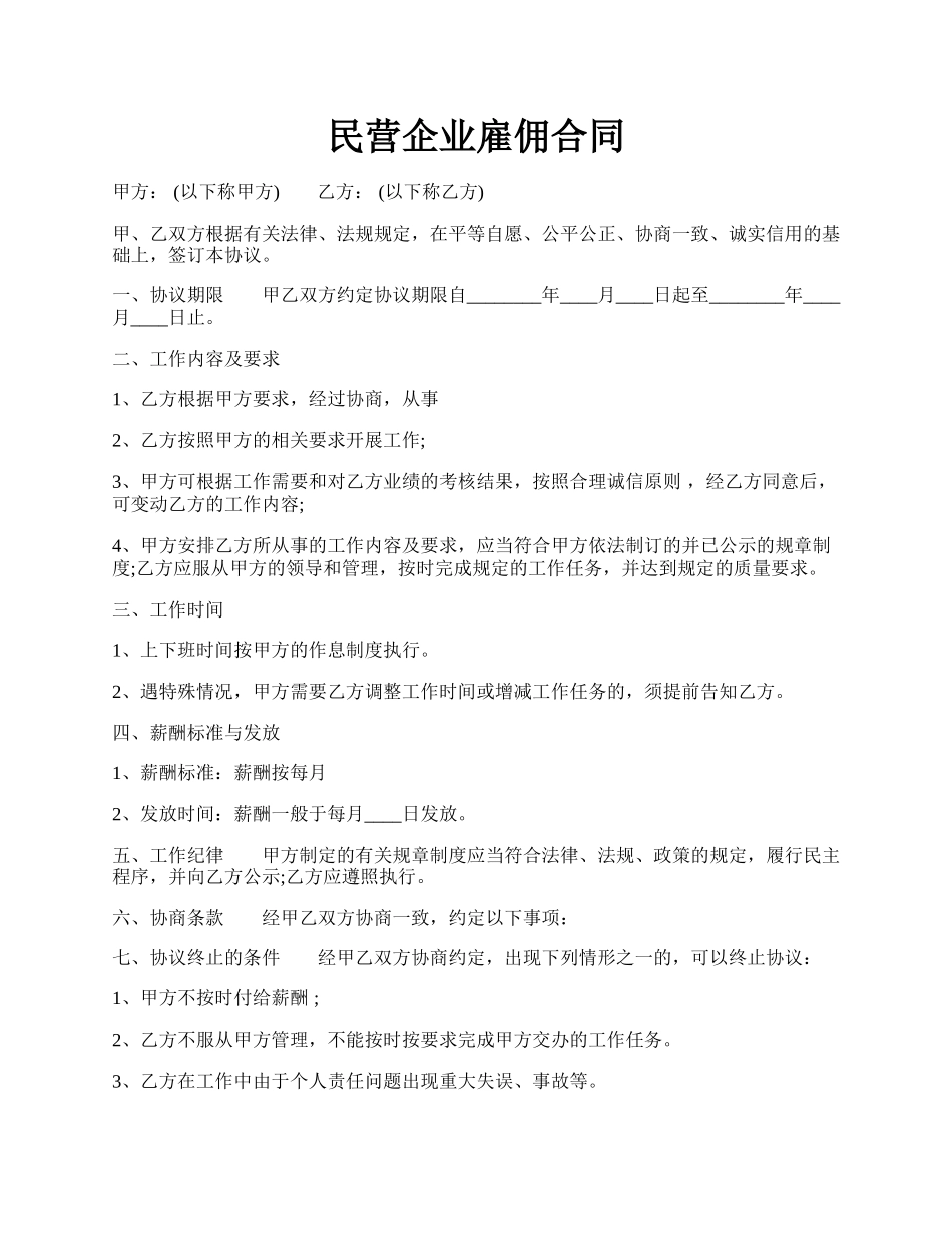 民营企业雇佣合同.docx_第1页