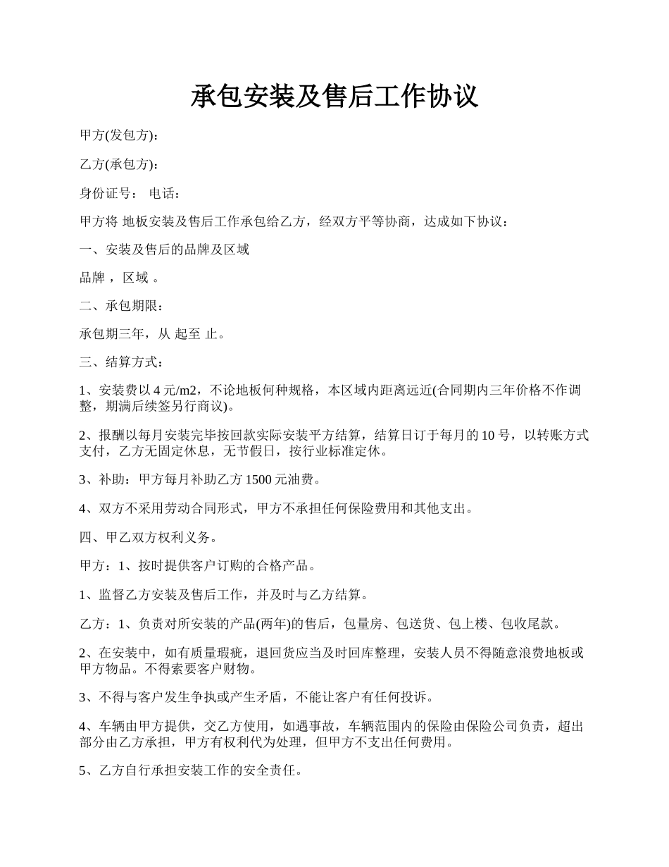 承包安装及售后工作协议.docx_第1页