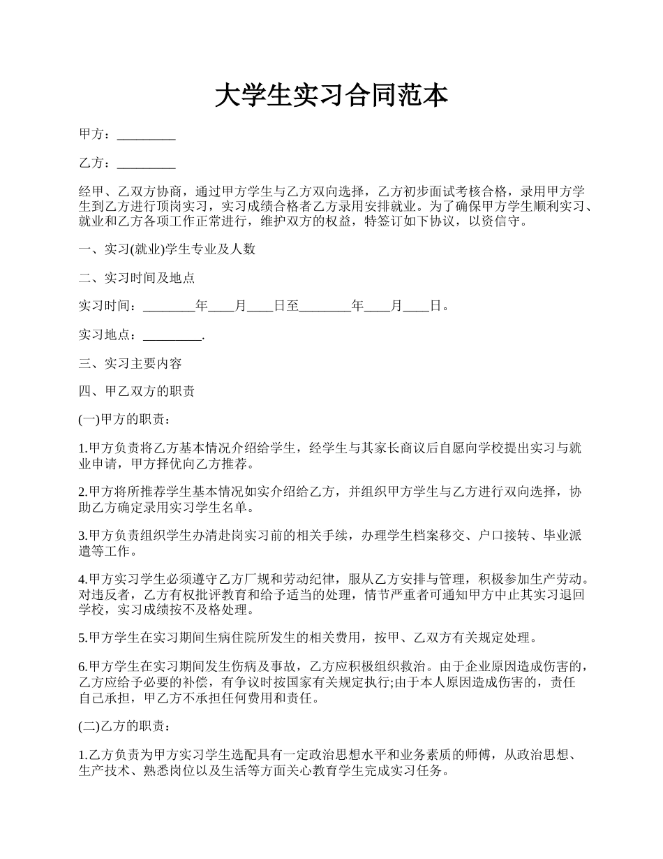 大学生实习合同范本.docx_第1页