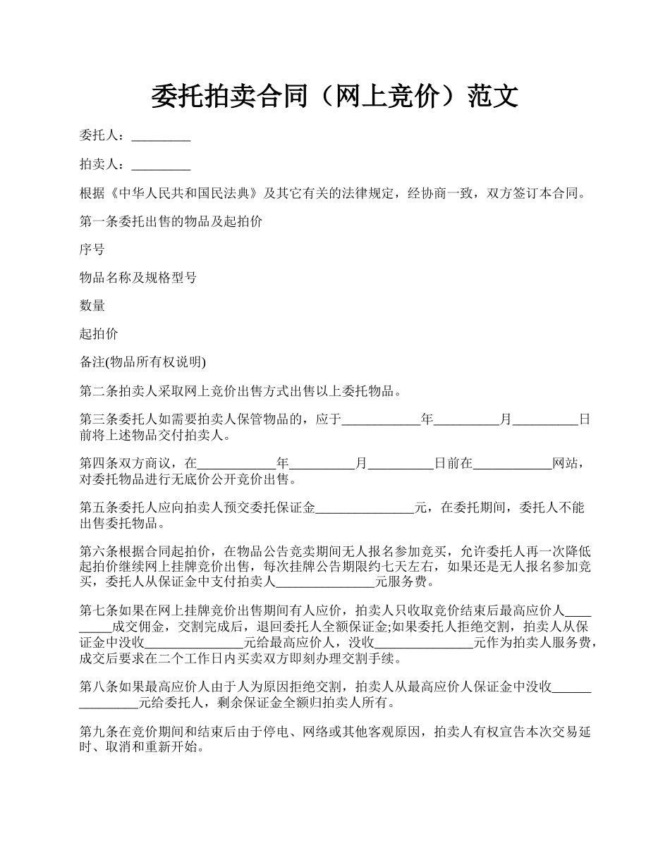 委托拍卖合同（网上竞价）范文.docx_第1页