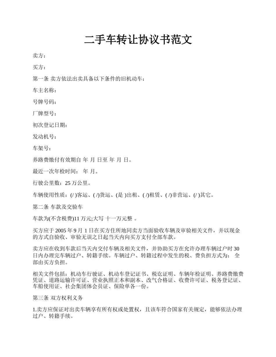 二手车转让协议书范文.docx_第1页