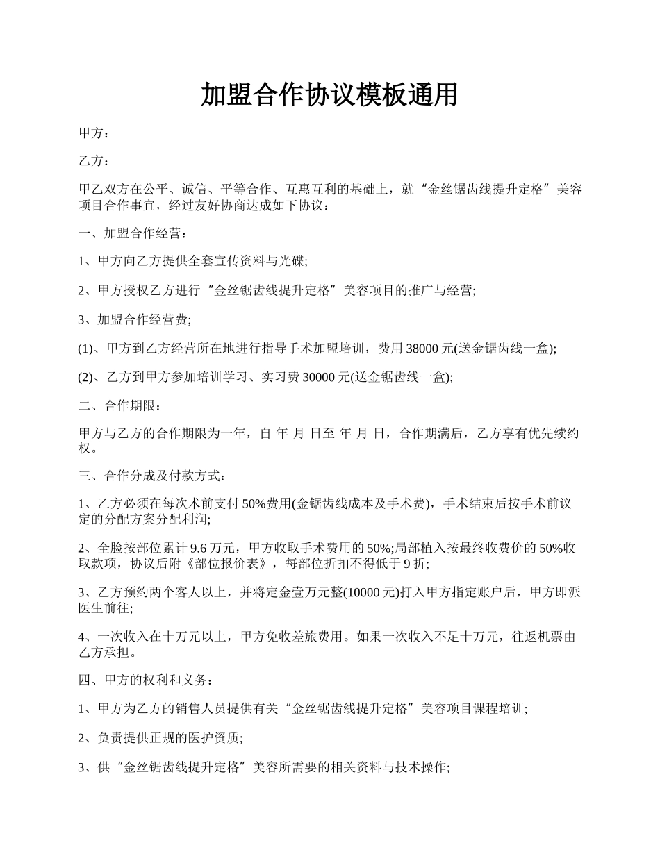 加盟合作协议模板通用.docx_第1页