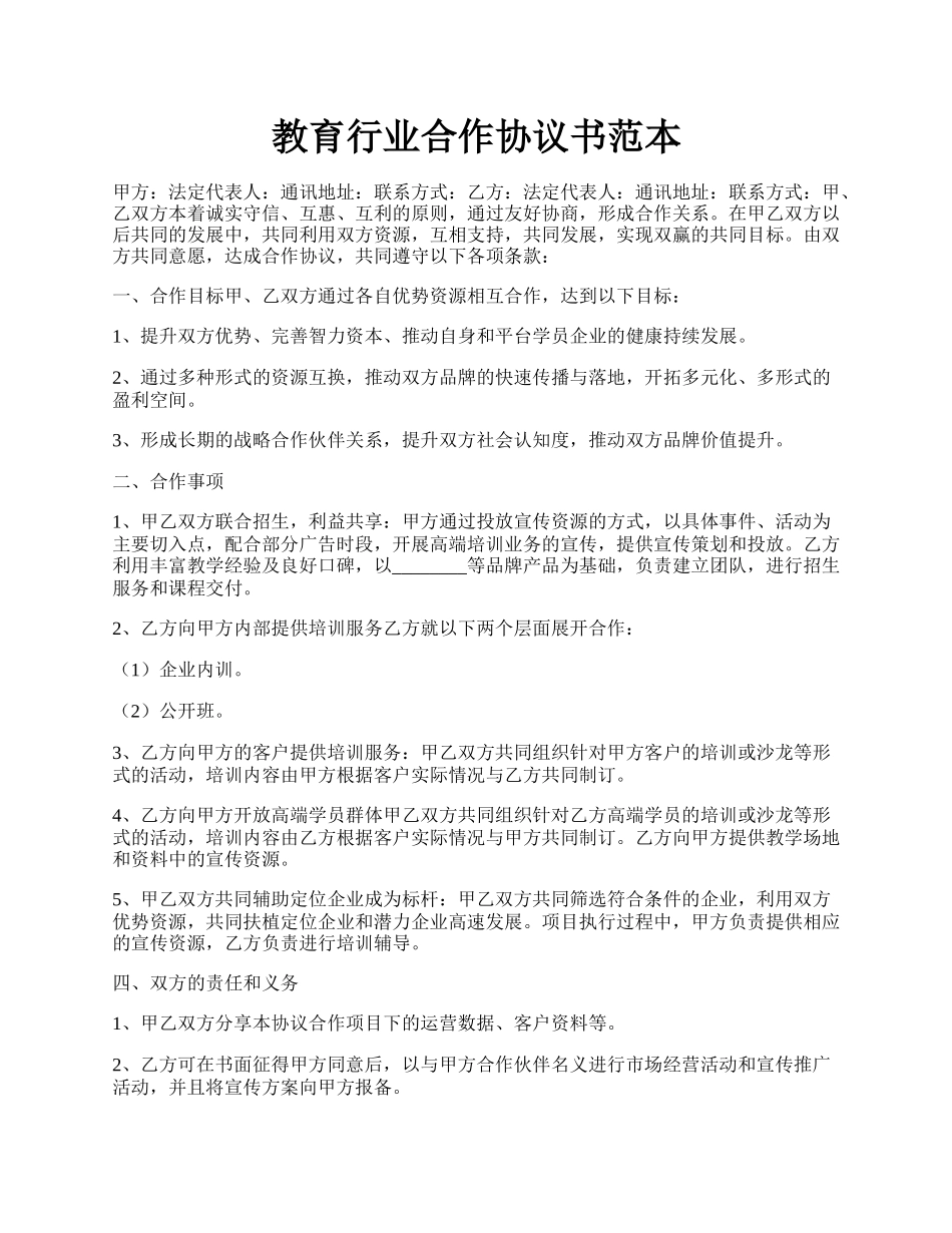 教育行业合作协议书范本.docx_第1页