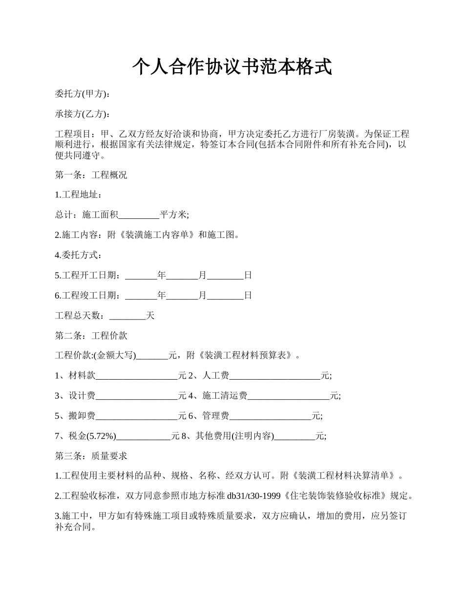 个人合作协议书范本格式.docx_第1页