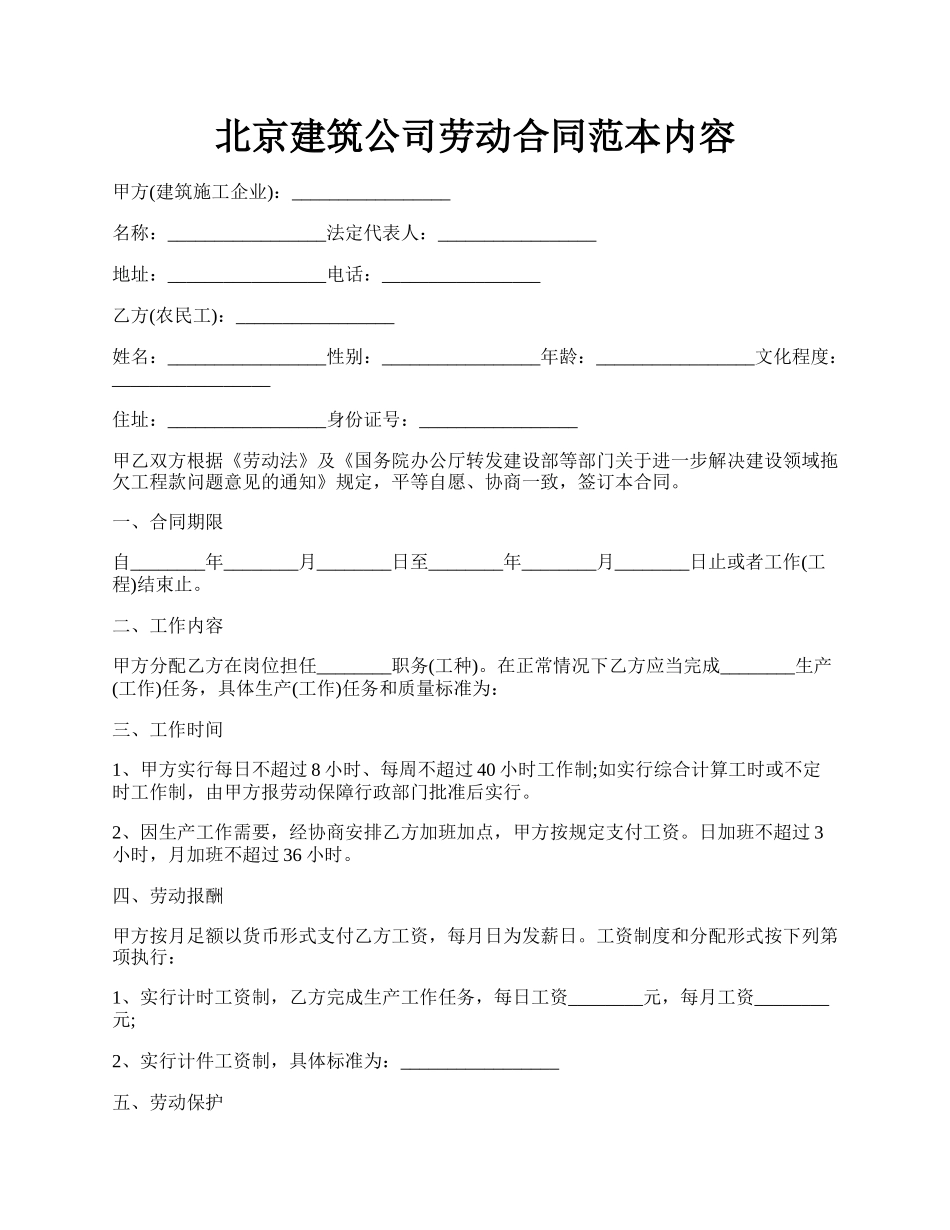 北京建筑公司劳动合同范本内容.docx_第1页