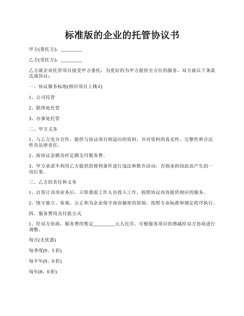 标准版的企业的托管协议书.docx_第1页