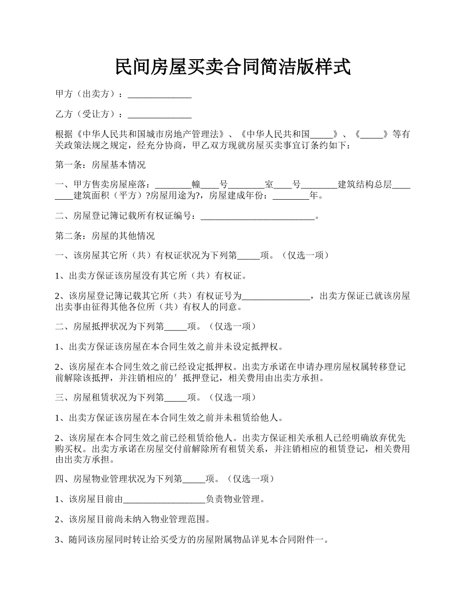 民间房屋买卖合同简洁版样式.docx_第1页