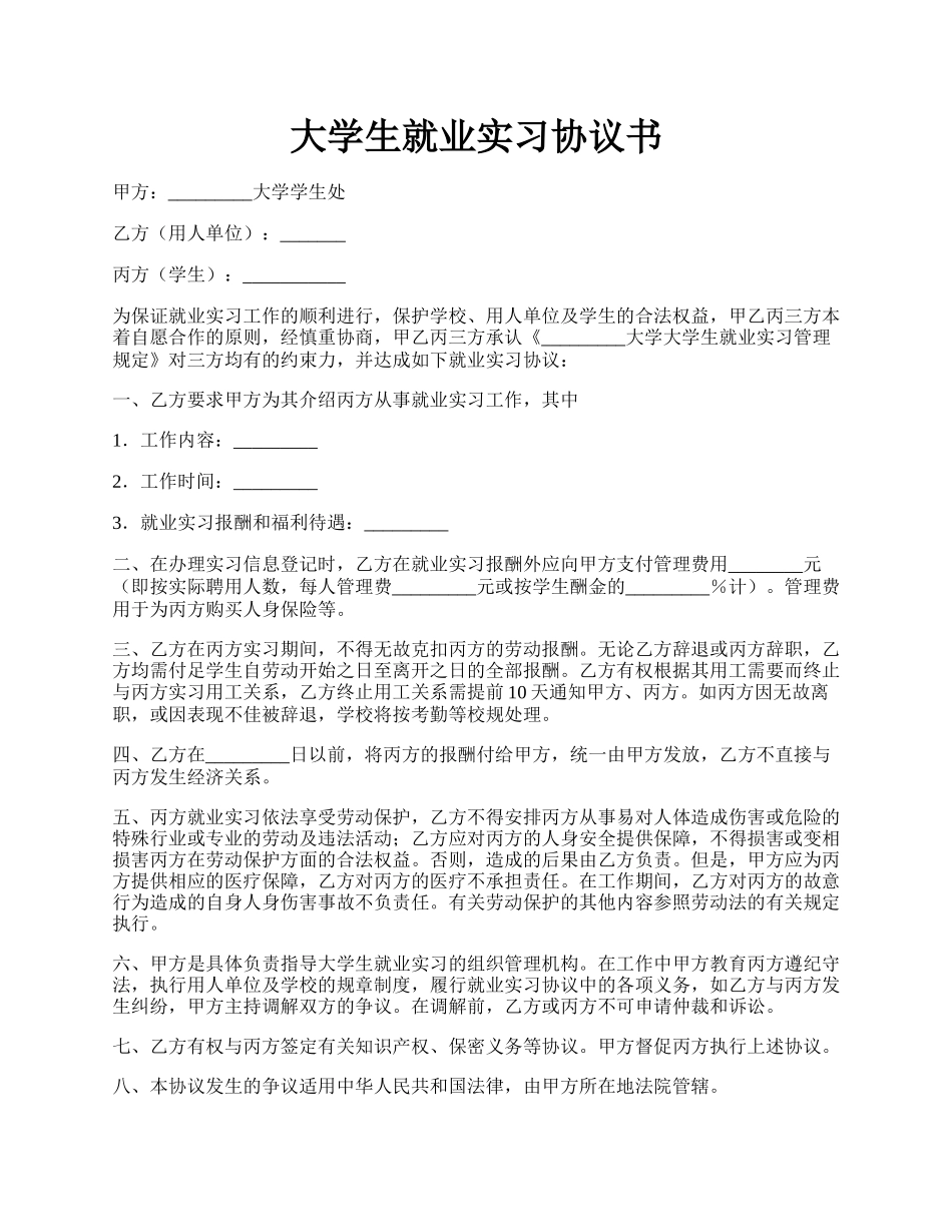 大学生就业实习协议书.docx_第1页